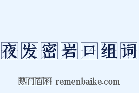 夜发密岩口组词是什么意思的图片